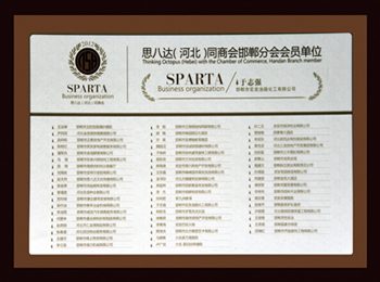 思八達(dá)（河北）同商會(huì)邯鄲分會(huì)會(huì)員單位.jpg