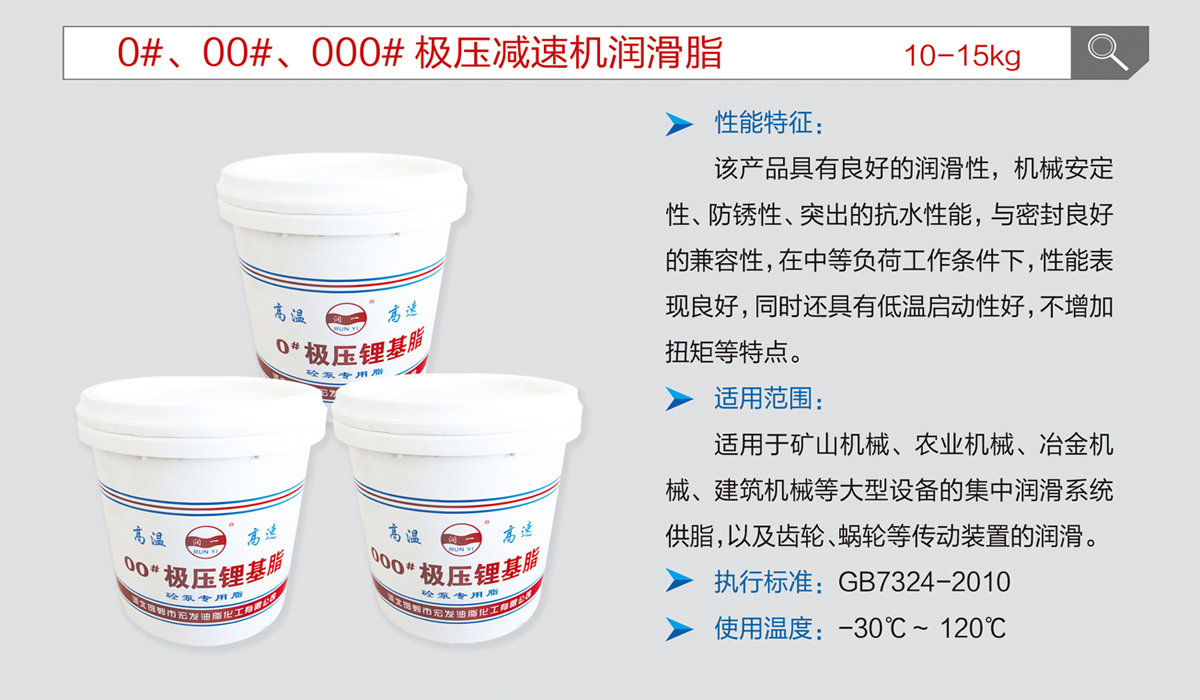 0#、00#、000#極壓減速機(jī)潤(rùn)滑脂.jpg